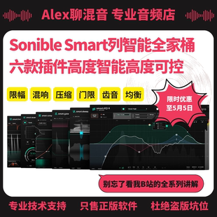 Sonible 插件高度智能高度可控 Alex聊混音 Smart列智能全家桶六款