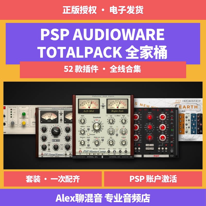 正版-PSP TotalPack 全线插件套装 52款合集-Alex聊混音