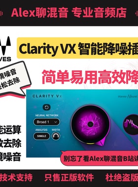 正版-Waves Clarity VX 智能降噪插件-简单易用高效-Alex聊混音