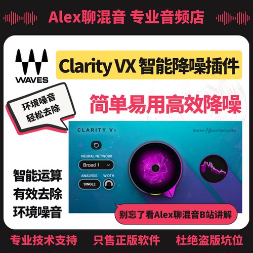 正版-Waves Clarity VX 智能降噪插件-简单易用高效-Alex聊混音