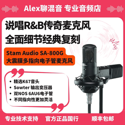 行货 - Stam Audio SA-800G大震膜电子管麦克风 - Alex聊混音