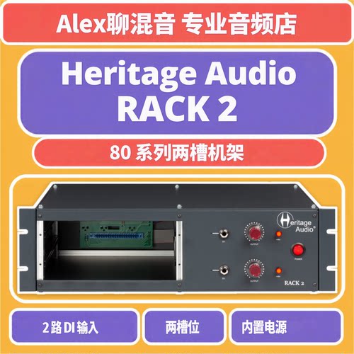 行货-Heritage Audio RACK 2 80系列两槽机架-Alex聊混音
