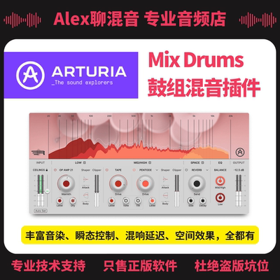 正版-Arturia Mix Drums鼓组混音插件音染混响延迟-Alex聊混音