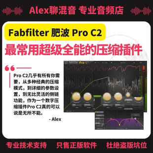 非坑位 正版 Alex聊混音 C2数字压缩插件 Fabfilter肥波Pro