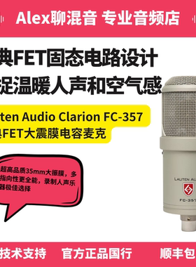 Lauten Audio Clarion FC-357经典FET大震膜电容麦克-Alex聊混音