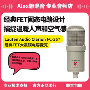 Audio FET大震膜电容麦克 Clarion 357经典 Alex聊混音 Lauten