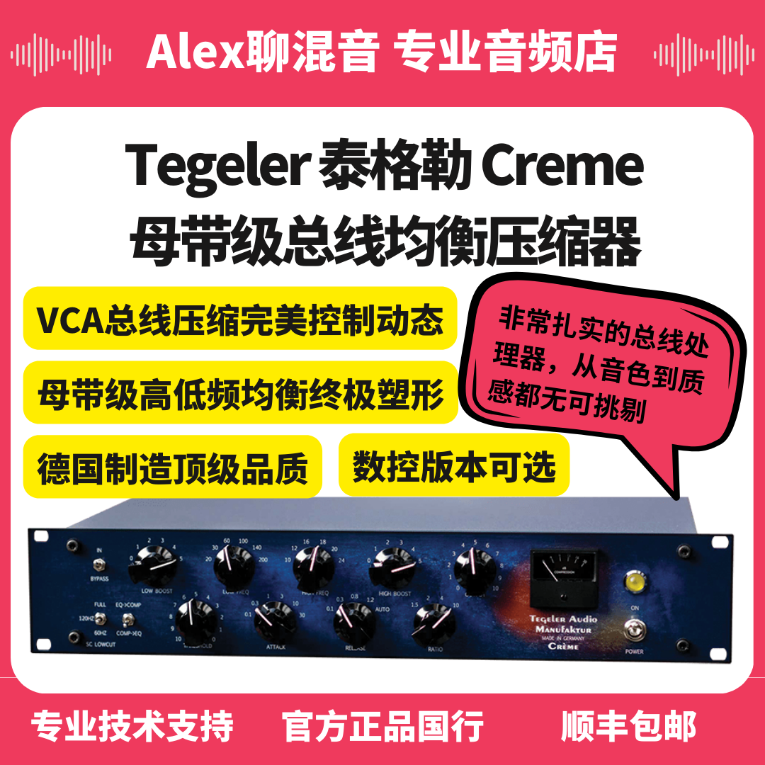 Tegeler泰格勒Crème立体声母带压缩均衡器可选数控-Alex聊混音