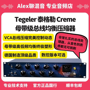 Tegeler泰格勒Crème立体声母带压缩均衡器可选数控 Alex聊混音