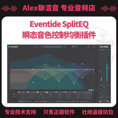 正版-Eventide SplitEQ 瞬态音色控制均衡插件-Alex聊混音