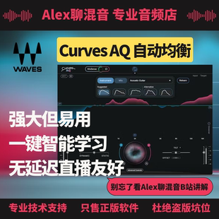 超强自动均衡零延迟直播友好 正版 Curves Alex聊混音 Waves