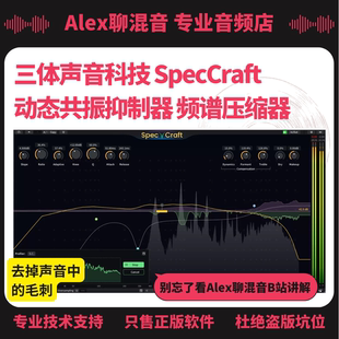 Alex聊混音 频谱压缩器 三体声音科技 SpecCraft动态共振抑制器
