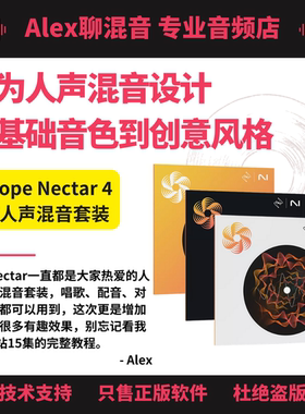 iZotope Nectar 4花蜜人声专用混音套装-正版非坑位-Alex聊混音