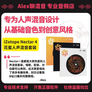 正版 iZotope 4花蜜人聲專用混音套裝 非坑位 Nectar Alex聊混音