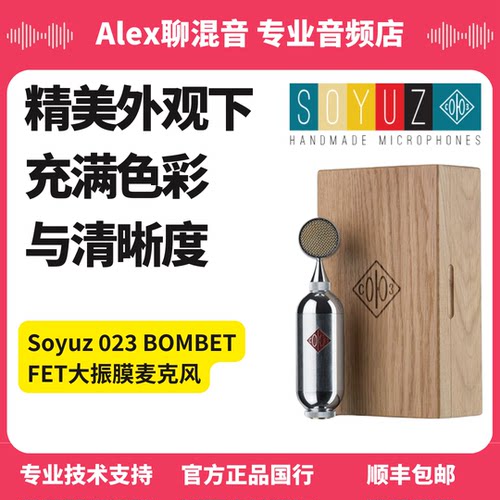 Soyuz 023 BOMBET FET大振膜麦克风充满色彩与清晰度-Alex聊混音