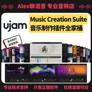 音樂制作插件全家桶 正版 Alex聊混音 Suite Creation UJAM Music