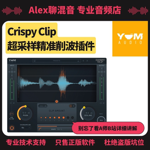 Yum 超采样精准削波插件 Audio Clip Alex聊混音 Crispy 正版