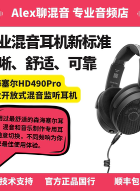 森海塞尔HD490 Pro专业开放式耳机混音音乐制作-Alex聊混音