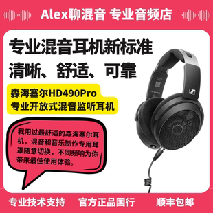 Alex聊混音 耳机混音音乐制作 森海塞尔HD490 Pro专业开放式