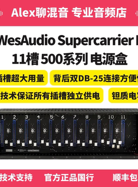 WesAudio Supercarrier II 11槽500系列电源盒 - Alex聊混音
