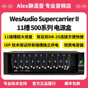 11槽500系列电源盒 Alex聊混音 Supercarrier WesAudio