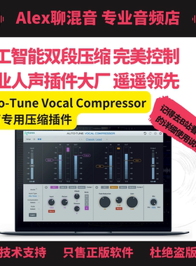 AutoTune  Vocal Compressor双段人声智能压缩插件-Alex聊混音