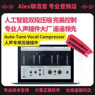 AutoTune  Vocal Compressor双段人声智能压缩插件-Alex聊混音