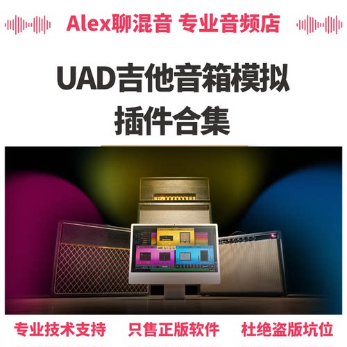 正版-UAD-吉他音箱模拟插件-合集-单品-Alex聊混音
