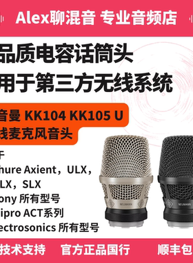 行货-诺音曼 - KK104 KK105 U 无线麦克风音头-Alex聊混音