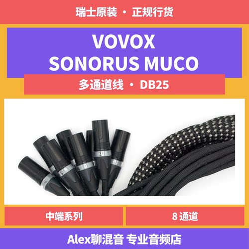 VOVOX Sonorus Muco 瑞士8通道多芯线 DB25-Alex聊混音