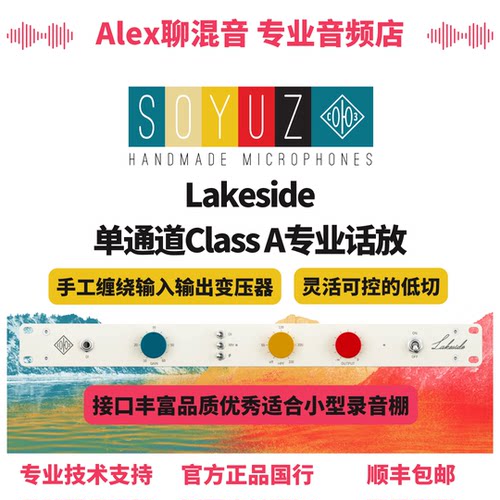 行货-Soyuz Lakeside Class A高品质单通道麦克风话放-Alex聊混音