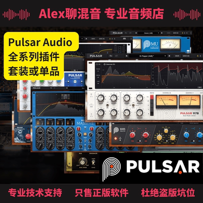 正版-Pulsar Audio全系列高品质插件-套装或单品任选-Alex聊混音