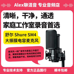 Shure Alex聊混音 舒尔SM4大振膜专业电容麦克风