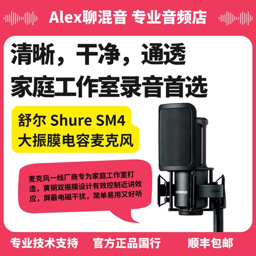 Shure/舒尔SM4大振膜专业电容麦克风-Alex聊混音
