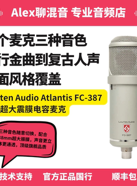 Lauten Audio Atlantis FC-387 FET超大震膜电容麦克-Alex聊混音