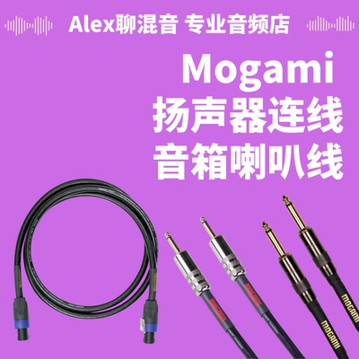 Mogami 高级扬声器连线-音箱喇叭线-Alex聊混音