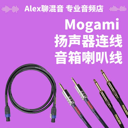 Mogami 高级扬声器连线-音箱喇叭线-Alex聊混音