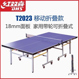 红双喜T2828小彩虹乒乓球台家用专业训练比赛乒乓案T2023折叠球桌