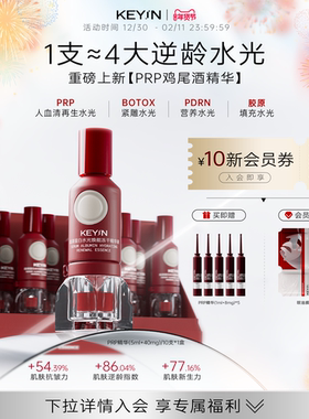 KEY iN血清蛋白水光焕能冻干精华液抗皱修护滋养PRP精华