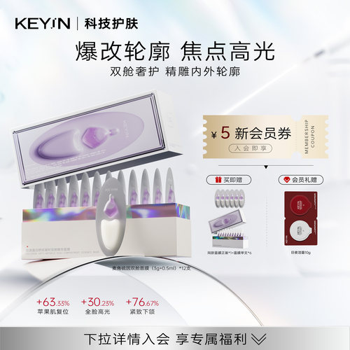 KEYiN麦角硫因光蕴双舱精华面膜