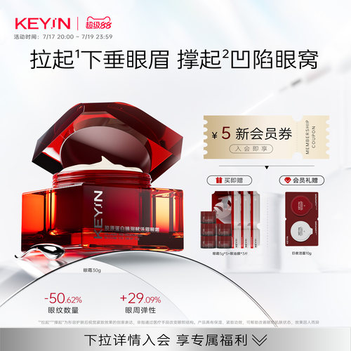 KEYIN保湿修护抗皱紧致中国眼霜