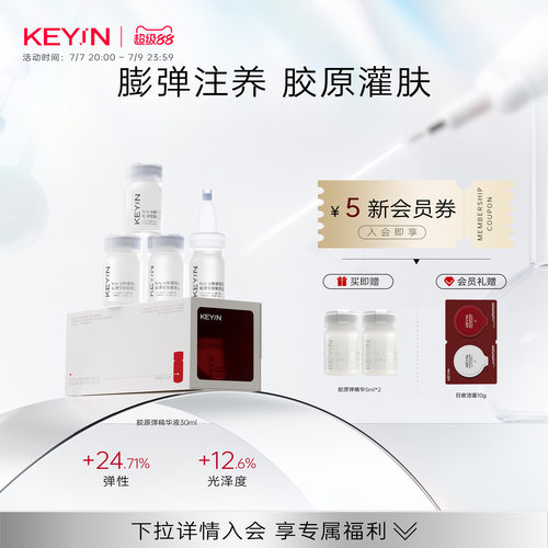 KEYiN胶原蛋白膨弹紧致精华液
