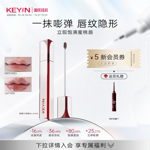 KEYiN胶原蛋白立体丰盈精华唇露