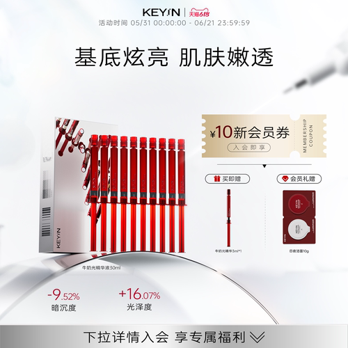 keyin胶原蛋白去黑提亮精华液