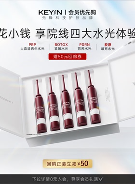 【尝鲜试用】KEYiN血清蛋白水光焕能冻干PRP精华液抗皱修护滋养