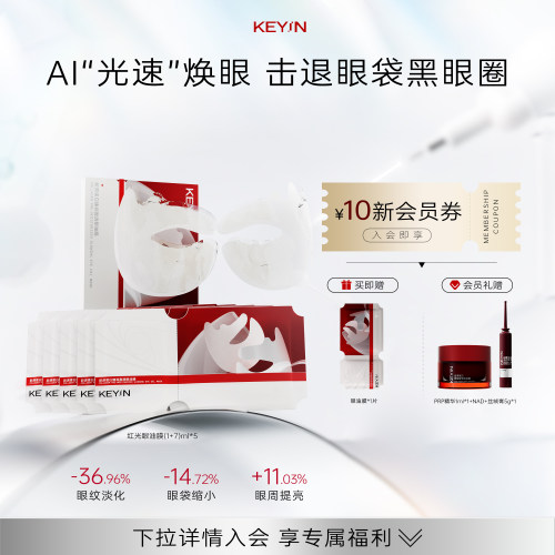 KEYiN胶原蛋白补水保湿眼油膜