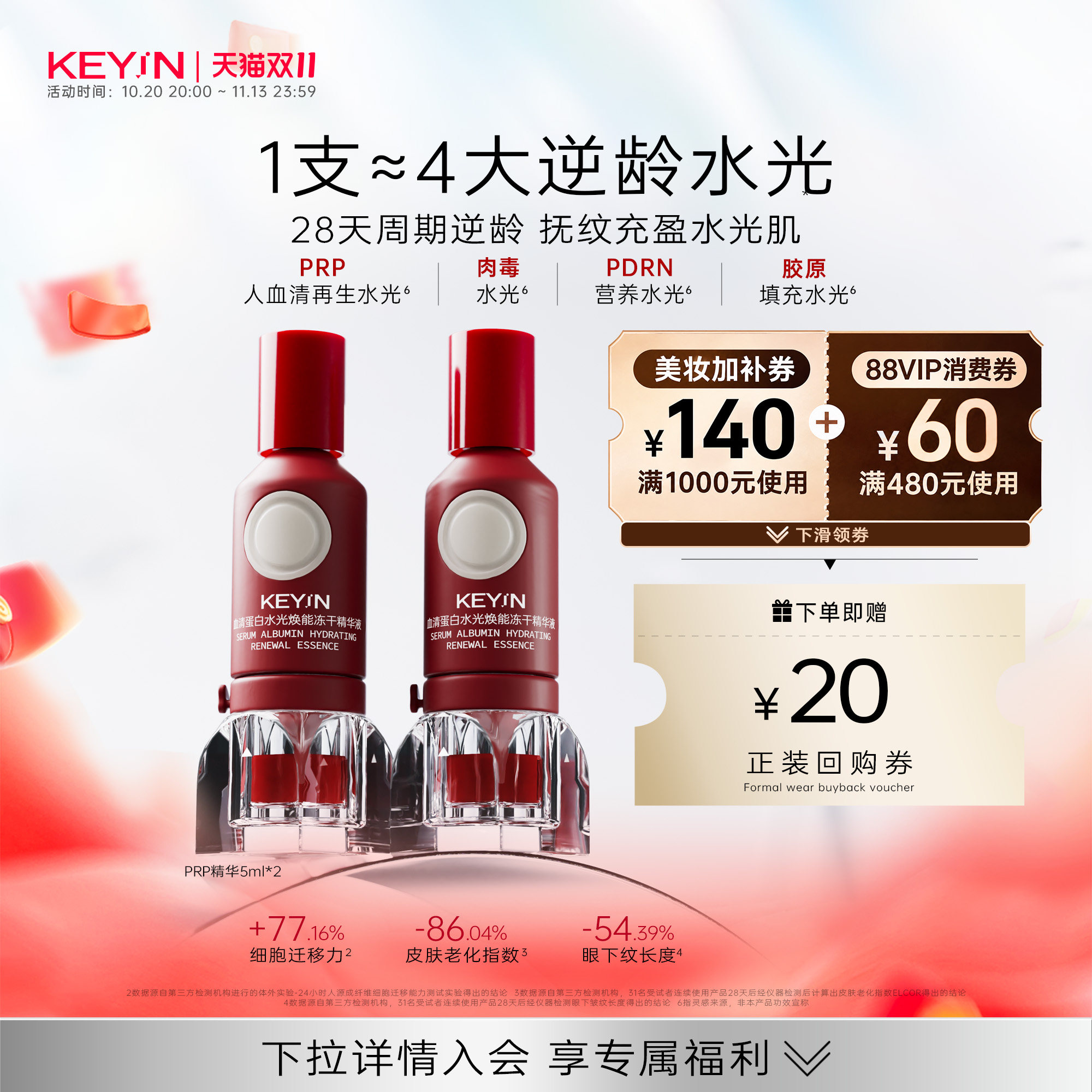 KEY iN血清蛋白水光焕能冻干PDRN精华液抗皱修护滋养PRP精华
