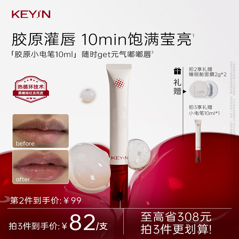 KEYiN胶原蛋白唇部精华唇露10ml小电笔唇部抗皱保湿修护唇膏