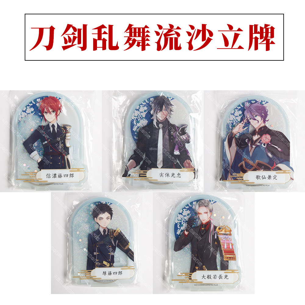 【现货】刀剑乱舞 流沙立牌流麻亚克力谷子日本正品