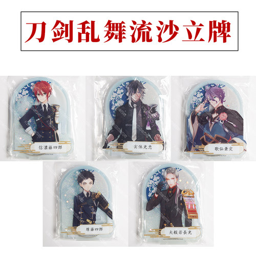 【现货】刀剑乱舞 流沙立牌流麻亚克力谷子日本正品