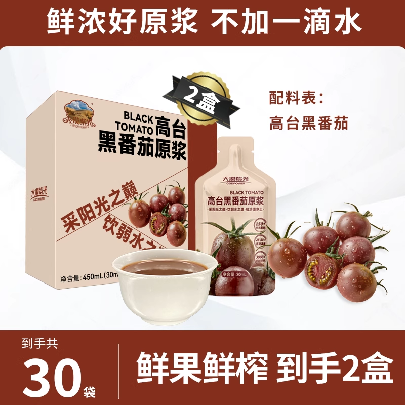 含9种抗氧化物100%黑番茄原浆